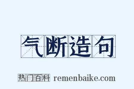 气断造句是什么意思的图片